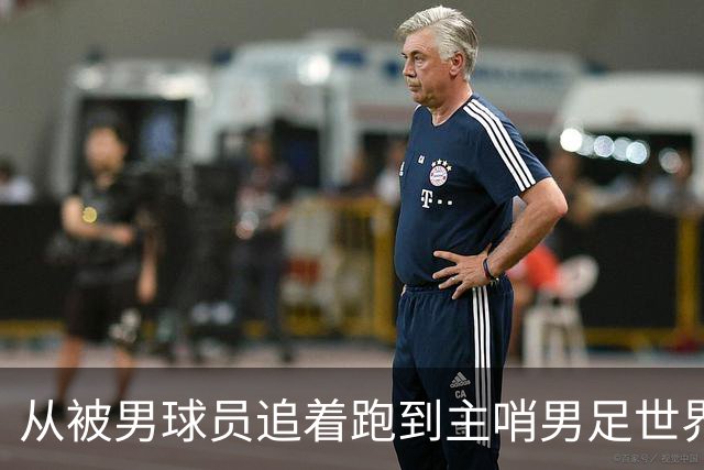 从被男球员追着跑到主哨男足世界杯——女裁判彭索的追梦之旅