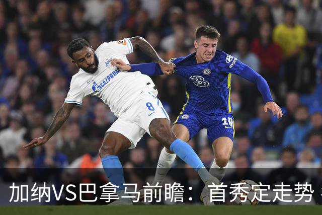 加纳VS巴拿马前瞻：首秀定走势 名帅5次征战世界杯 曼城8000万边锋冲击