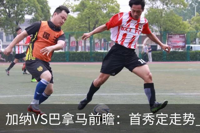 加纳VS巴拿马前瞻：首秀定走势 名帅5次征战世界杯 曼城8000万边锋冲击