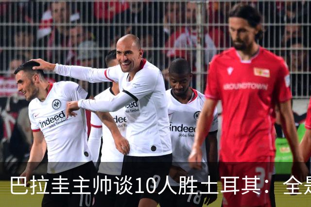 巴拉圭主帅谈10人胜土耳其：全是球员的功劳，与我没有任何关系